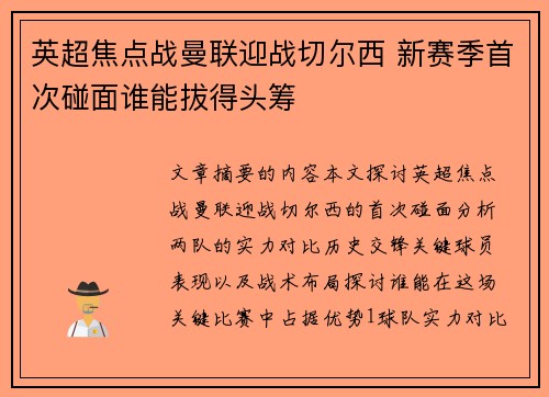 英超焦点战曼联迎战切尔西 新赛季首次碰面谁能拔得头筹