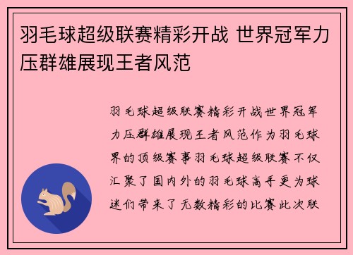 羽毛球超级联赛精彩开战 世界冠军力压群雄展现王者风范
