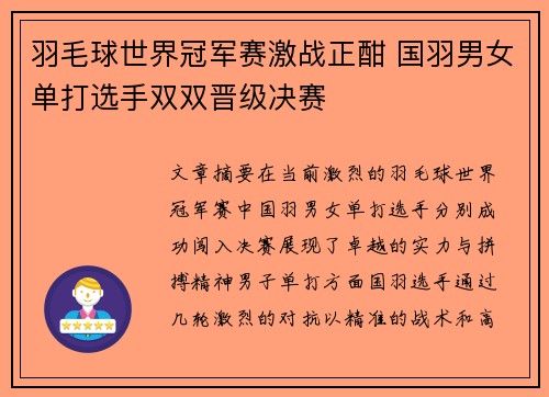 羽毛球世界冠军赛激战正酣 国羽男女单打选手双双晋级决赛
