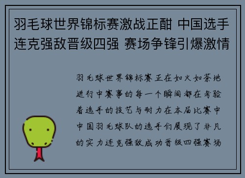 羽毛球世界锦标赛激战正酣 中国选手连克强敌晋级四强 赛场争锋引爆激情