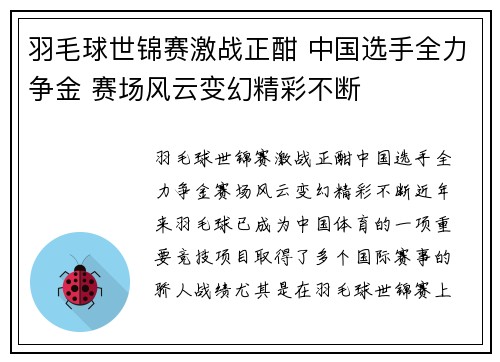 羽毛球世锦赛激战正酣 中国选手全力争金 赛场风云变幻精彩不断
