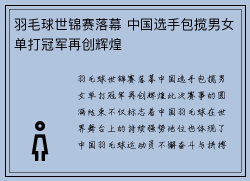 羽毛球世锦赛落幕 中国选手包揽男女单打冠军再创辉煌