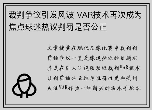裁判争议引发风波 VAR技术再次成为焦点球迷热议判罚是否公正
