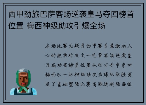 西甲劲旅巴萨客场逆袭皇马夺回榜首位置 梅西神级助攻引爆全场