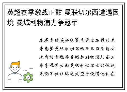 英超赛季激战正酣 曼联切尔西遭遇困境 曼城利物浦力争冠军