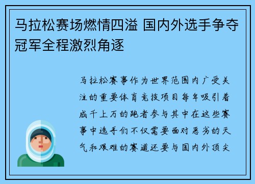 马拉松赛场燃情四溢 国内外选手争夺冠军全程激烈角逐