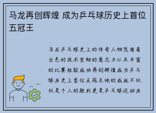 马龙再创辉煌 成为乒乓球历史上首位五冠王