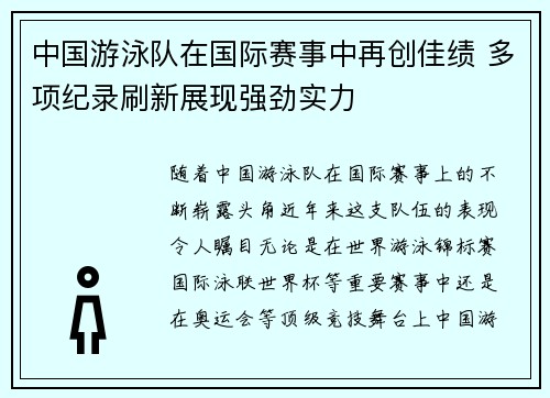 中国游泳队在国际赛事中再创佳绩 多项纪录刷新展现强劲实力