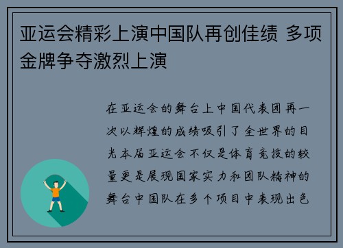 亚运会精彩上演中国队再创佳绩 多项金牌争夺激烈上演